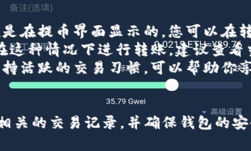   如何将虎符USDT安全地转出到钱包 / 

 guanjianci 虎符, USDT, 钱包 /guanjianci 

引言
在数字货币交易日益普及的今天，USDT（Tether）作为一种稳定币，因其与美元的稳定挂钩，成为了许多投资者和交易者的首选。在各种交易所中，虎符（Huobi）是一个知名的数字货币交易平台，拥有众多用户。而许多人在完成交易后，通常会考虑将资产安全地转移到自己的数字钱包中。
本篇文章将为您详细介绍如何将虎符平台的USDT安全、快速转出到您自己的数字钱包中。同时，我们会探讨在转出过程中需要注意的事项、可能遇到的问题及其解决方式，以确保您在数字货币交易中保持安全和高效。

第一步：准备工作
在开始转出USDT之前，您需要做好一些准备工作。首先，您需要一个可以接收USDT的数字钱包。市面上有许多类型的钱包，包括硬件钱包、软件钱包和交易所钱包等。选择钱包时，请考虑其安全性、易用性及兼容性。
一般来说，硬件钱包由于其离线存储的特性，相对安全，适合长期保存资产；而软件钱包则更方便，适合进行日常交易。在选择完钱包后，确保已下载并安装好相关软件或应用，并生成相应的USDT接收地址。

第二步：登录虎符账户
接下来，您需要登录到虎符交易所的账户。打开虎符的官方网站，输入您的用户名和密码。如果您启用了双重认证，系统会要求您输入验证码。登录后，您将看到账户的主界面。
在主界面上，找到“资产”或“钱包”的选项。通常，这些选项会在界面的顶部或侧边栏。点击进入后，您会看到当前账户中持有的所有数字资产，包括USDT。

第三步：提取USDT
在资产页面，找到USDT，并点击提取或转出按钮。在提取界面，您需要输入您之前准备好的USDT钱包地址。务必再次确认这个地址的准确性，因为一旦转账完成，资金将无法找回。
接下来，输入要转出的金额。在输入金额时，请注意平台可能会根据您的账户等级或者手续费政策有所不同。如果这次是首次提币，虎符可能会要求您进行身份验证或设置安全问题，以保护您的资产安全。

第四步：确认并提交转账申请
完成以上步骤后，请仔细检查您的钱包地址和转账金额是否正确。确认无误后，您可以点击提交申请。虎符系统会向您注册的邮箱或手机发送确认链接或验证码，请及时查收并确认。
等待确认后，您的转账申请将被处理。转账时间通常取决于网络繁忙程度和虎符平台的处理速度，您可以在“提币记录”中查看转账状态。

可能相关的问题
在转出过程中，您可能会遇到一些常见问题。以下是四个常见问题及其详细解答：

1. 为什么我的转出申请未及时处理？
有时，用户可能会发现自己的转账申请未能及时处理。这种情况可能由多个因素引起。首先，网络拥堵是一个常见原因。在高峰时段，区块链网络可能会出现拥堵，导致交易确认延迟。此外，虎符平台可能由于系统维护或服务器故障而处理速度减缓。
为避免此类问题，建议用户在非高峰时段进行转账。通常在晚上或周末，交易需求相对较低，转账确认速度也会相对较快。另外，在提交转账之前，确保您的账户信息和钱包地址无误，可以降低由于信息错误引起的延迟。
如果您的转账申请在异常时间未处理，可以尝试联系虎符的客服，询问具体的处理状态。他们提供在线支持，可以快速解答您的疑问。

2. 如何确保我的钱包安全？
在数字货币的世界中，安全性是每位用户的首要考虑。确保您的数字钱包安全可以有效地保护您的资产。首先，使用硬件钱包是最安全的选择之一。硬件钱包可以将私钥保存在不联网的设备上，避免被黑客攻击。
对于软件钱包的用户，确保下载官方提供的应用，避免通过第三方软件下载。定期更新钱包软件，可以修补可能存在的安全漏洞。开启双重认证也是一种有效的保护方式，即使您的账户信息被泄露，黑客也需要额外的验证信息才能够进行任何操作。
另外，定期备份您的钱包信息，确保在设备丢失或损坏时能快速恢复。使用复杂的密码，同时避免在公共场合使用公共Wi-Fi进行转账，也能大大提高安全性。

3. 如果转账后USDT未到账，我该如何处理？
如果您在转账后发现USDT并未到账，首先，请冷静检查您的转账记录。在虎符平台的资产页面，查看“提币记录”，确认您的转账申请是否已被处理。在记录上，您可以查看到每笔交易的状态。
如果交易状态显示已完成，但您在钱包中仍未看到USDT，您需要确认输入的接收地址是否正确，区块链网络中可能需要时间来确认交易。如果输入地址错误，您的资金可能会永远丢失。
在确认了所有信息无误后，可以考虑联系钱包的客服支持，询问相关的交易状态。同时，也可以在区块链浏览器中查看您的交易记录，了解其确认情况。通常，只有在交易确认完成后，资金才会正式到账。

4. 转账时的手续费是如何计算的？
转账过程中产生的手续费通常是由网络状况、交易所政策以及您所选择的转账方式共同决定的。在虎符平台，转账手续费一般是在提币界面显示的，您可以在转出之前查看相关费用。
手续费的高低会受到区块链网络拥堵的影响。在网络交易量高峰期，矿工的手续费會上升，导致转账手续费相应增加。如果您在这种情况下进行转账，建议查看当前网络手续费，并根据实际情况适当调整转账金额，以减少不必要的手续费支出。
对于一些交易所，用户的账户等级和交易历史也会影响手续费。有些平台对新用户或低活跃度用户收取更高的手续费，因此保持活跃的交易习惯，可以帮助你享受更低的手续费。

总结
将虎符的USDT安全转出到钱包并不是复杂的过程，只需遵循上述步骤并注意细节，就能高效地完成转账。在转账之后，保存好相关的交易记录，并确保钱包的安全，以保护您的数字资产。希望本篇文章能对您在进行数字货币转账时提供有益的帮助！