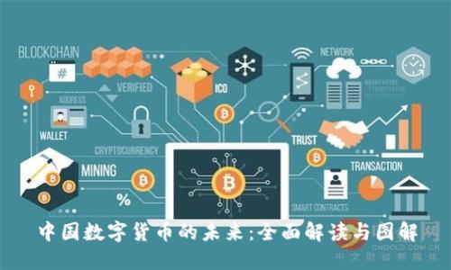 中国数字货币的未来：全面解读与图解