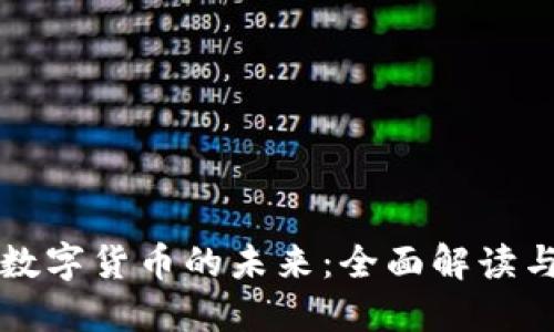 中国数字货币的未来：全面解读与图解