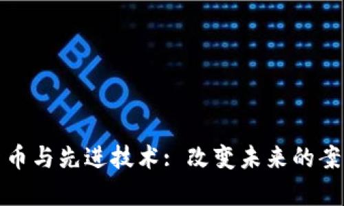 数字货币与先进技术: 改变未来的案例分析