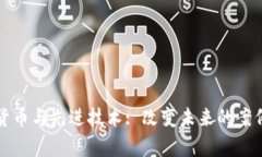 数字货币与先进技术: 改变未来的案例分析