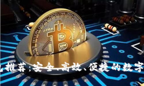 USDT主流钱包推荐：安全、高效、便捷的数字资产管理利器