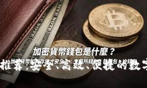 USDT主流钱包推荐：安全、高效、便捷的数字资产管理利器