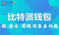 数字货币存储：安全、高效与未来的数字资产管