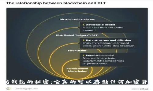 以太坊钱包的秘密：它真的可以存储任何加密货币吗？