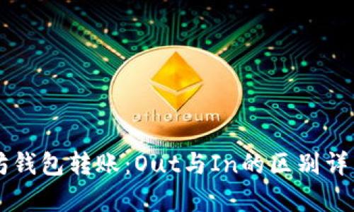 以太坊钱包转账：Out与In的区别详细解析