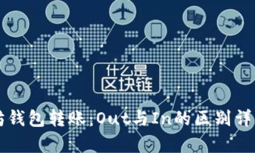 以太坊钱包转账：Out与In的区别详细解析