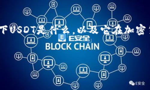 在回答“怎么没有USDT钱包”这个问题之前，我们先来了解一下USDT是什么，以及它在加密货币市场中的作用。接下来，我将针对相关问题进行详细解答。


全面解析：USDT钱包为何缺失及其解决方案