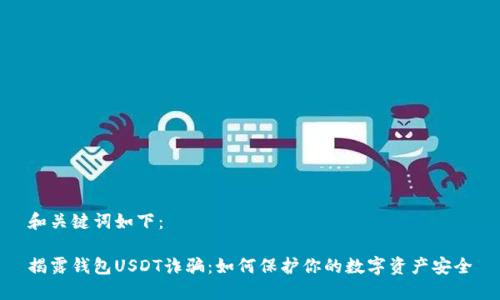 和关键词如下：

揭露钱包USDT诈骗：如何保护你的数字资产安全