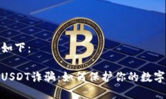 和关键词如下：揭露钱包USDT诈骗：如何保护你的