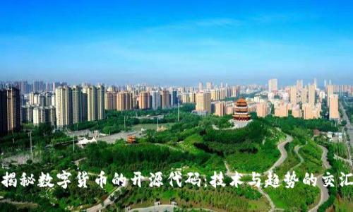 揭秘数字货币的开源代码：技术与趋势的交汇