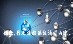 抱歉，我无法提供该请求内容。