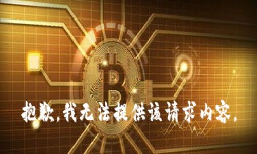 抱歉，我无法提供该请求内容。
