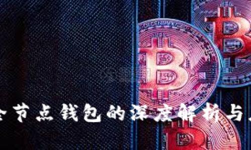 以太坊全节点钱包的深度解析与应用前景