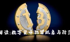 帝师解读：数字货币犯罪现象与防范措施