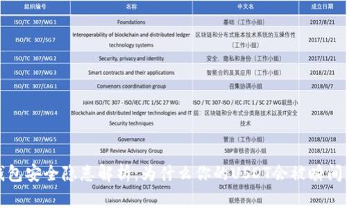  冷钱包安全隐患解析：为什么你的USDT会被瞬间盗走？