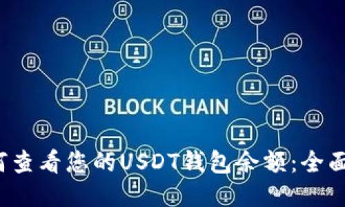  如何查看您的USDT钱包余额：全面指南