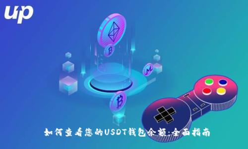  如何查看您的USDT钱包余额：全面指南