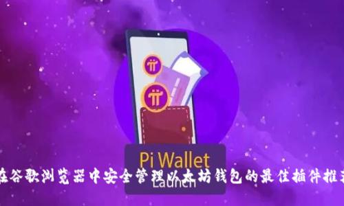 在谷歌浏览器中安全管理以太坊钱包的最佳插件推荐