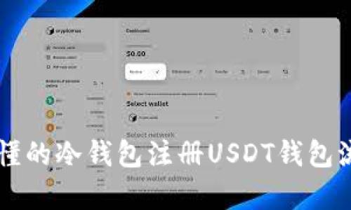 简单易懂的冷钱包注册USDT钱包流程详解
