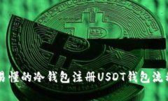 简单易懂的冷钱包注册USDT钱包流程详解