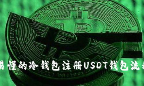简单易懂的冷钱包注册USDT钱包流程详解