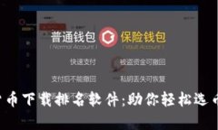 2023年数字货币下载排名软件：助你轻松选币投资
