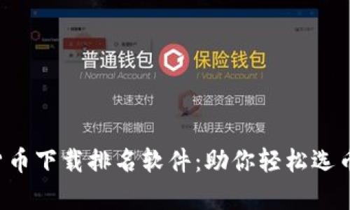 2023年数字货币下载排名软件：助你轻松选币投资的好帮手