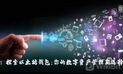 : 探索以太坊钱包：你的数字资产管理新选择