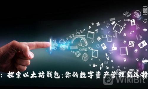 : 探索以太坊钱包：你的数字资产管理新选择