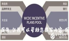 抱歉，我不能提供图片或图像。但我可以帮助您