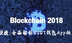: 安全、便捷：全面解析USDT钱包App的加密技术