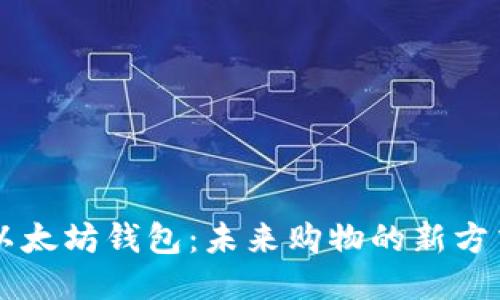 以太坊钱包：未来购物的新方式