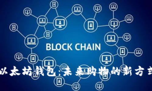 以太坊钱包：未来购物的新方式