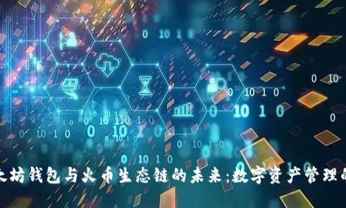 探索以太坊钱包与火币生态链的未来：数字资产管理的新视野