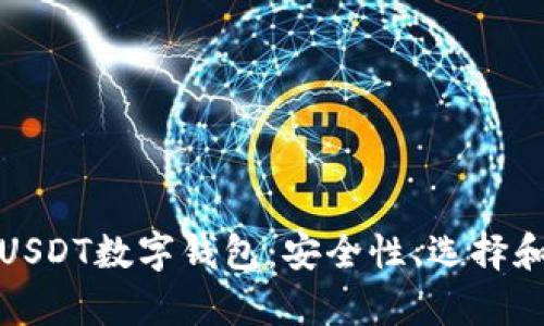 全面解析USDT数字钱包：安全性、选择和使用技巧