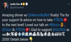 如何安全快捷地在钱包中卖出USDT？