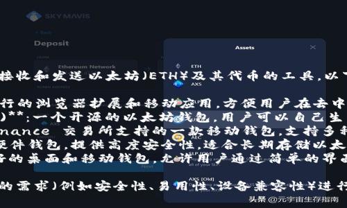 以太坊钱包是一种用于存储、接收和发送以太坊（ETH）及其代币的工具。以下是一些常见的以太坊钱包：

1. **MetaMask**：是一款流行的浏览器扩展和移动应用，方便用户在去中心化应用（dApp）中进行交互。
2. **MyEtherWallet (MEW)**：一个开源的以太坊钱包，用户可以自己生成私钥和地址，适合技术用户。
3. **Trust Wallet**：由 Binance 交易所支持的一款移动钱包，支持多种加密货币。
4. **Ledger Nano S/X**：硬件钱包，提供高度安全性，适合长期存储以太坊资产。
5. **Exodus**：一款用户友好的桌面和移动钱包，允许用户通过简单的界面管理多种加密资产。

选择以太坊钱包时，请根据您的需求（例如安全性、易用性、设备兼容性）进行选择。