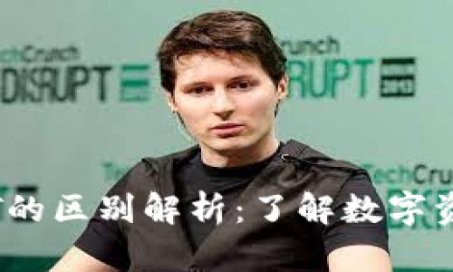 CG钱包与USDT的区别解析：了解数字资产管理的核心