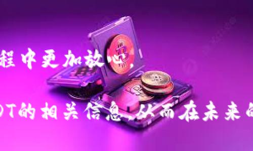 什么是im钱包及其支持的加密货币
im钱包是一种便于用户存储和管理数字资产的加密钱包，支持多种不同类型的加密货币。其中，USDT（泰达币）作为一种稳定币广受欢迎，其价值通常与美元挂钩，提供了相对稳定的交易体验。对于希望在加密市场中进行交易而又不希望承担高波动风险的用户来说，USDT是不二选择。

如何在im钱包中找到USDT
在im钱包中找到USDT并进行相应操作通常很简单。用户可以通过搜索功能或浏览支持的资产列表来找到USDT。首先，登录到im钱包的用户界面，在资产管理页面中，用户可以看到所有已持有或支持的加密货币。br
其次，如果用户尚未添加USDT，可以通过“添加资产”选项找到并添加USDT。输入关键词“USDT”后，点击确认即可完成添加。此后，用户可以轻松查看USDT的余额、交易记录，以及进行转账等操作。

USDT的交易方式和注意事项
在im钱包中进行USDT交易时，用户需要注意两个方面：选择合适的网络和确认交易信息。USDT通常通过多种网络（如Ethereum、Tron、Omni等）进行转账，用户在发送或接收USDT时，必须确认所选择的网络兼容性，以防止资产丢失或交易失败。br
此外，用户还需仔细核对钱包地址、转账金额等信息，确保交易无误。在确认无误后，用户可以点击发送，等待区块链网络确认交易。确认后，用户即可在资产管理中查看余额的变化。

im钱包的安全性和用户保护
除却功能性，im钱包的安全性也是用户所关心的重要方面。im钱包采用多层加密技术来保护用户的资产安全，加之两步验证、私钥管理等手段，确保用户的资金不会轻易受到攻击。用户在使用im钱包时，建议定期更新密码，并保持软件的最新版本，以防止可能的安全漏洞。br
此外，用户还可以考虑开启警报功能，以便及时知晓账户的异常活动。若发现账户存在可疑行为，建议立即更改密码，并联系钱包客服寻求帮助及解决方案。

总结与展望
总之，im钱包作为一种现代化的数字资产管理工具，能够帮助用户高效、安全地管理USDT及其他加密货币。在选择使用im钱包进行资产业务时，用户需保持一定的警觉性，通过学习相关知识来提高自己的使用安全性，从而使自己的数字资产投资之路更加顺畅。

可能相关问题
1. USDT的流行原因及其应用场景是什么？ br
2. 如何评估一个加密钱包的安全性？ br
3. 在什么情况下使用USDT更为合适？ br
4. im钱包的功能和优势有哪些？

问题一：USDT的流行原因及其应用场景是什么？
USDT的流行主要归因为其“稳定币”的特性。相较于其他波动性较大的加密货币（如比特币、以太坊等），USDT的价值相对固定，这提供了一个用户在加密市场中控制风险的工具。USDT的出现解决了很多加密市场参与者在交易时面临的流动性不足问题。此稳定性吸引了很多交易者，将其用作“避风港”。br
在实际应用中，USDT广泛用于加密货币交易所的交易中，因此其深受交易者和投资人的喜爱。用户能够在不同的交易对中使用USDT进行更快速的交易，同时也能够轻松地进行跨交易所的转账。如果交易者希望在加密资产价格波动较大时保值，他们通常会选择将资金从其他加密货币转换为USDT，以实现资产的暂时转移和平稳。

问题二：如何评估一个加密钱包的安全性？
评估加密钱包的安全性时，可以从多个维度入手。首先，必须审查钱包的技术背景和开发团队的资质，通过查阅用户评价和安全事件来自行判断其声誉。此外，我们还应该关注钱包的加密保护机制，例如是否采用多重签名、冷存储等防护措施。br
其次，查看钱包是否提供两步验证等额外的安全措施。一个安全性强的钱包会让用户在进行敏感操作时需提供额外验证码，从而有效防止非法登录和资产盗窃。
还需关注钱包的社区支持和更新频率。一个活跃的社区和频繁的软件更新意味着开发团队对平台安全漏洞的快速响应能力，用户也能及时获得支持和解决方案。

问题三：在什么情况下使用USDT更为合适？
使用USDT的情况通常包括：1）避险。当市场波动较大且用户抓不住交易机会时，投资者可能选择将资产转为USDT以降低损失风险。2）套利交易。通过不同交易所之间的价格差异，用户可以使用USDT在波动较大的资产之间迅速转换，从而实现套利。3）跨交易所转账。当用户希望在多个交易所之间转账时，使用USDT可以更方便。因其稳定性，转入和转出的时间成本相对较低。4）支付。在一些线上商店或服务平台，用户可以使用USDT直接进行支付，提供了方便的交易体验。

问题四：im钱包的功能和优势有哪些？
im钱包提供的主要功能包括多币种支持、加密资产管理、以及快速交易功能等。用户不仅能存储常见的加密货币，还能进行多种资产的跨链转换。其界面简洁，使用体验友好，用户可以轻松找到所需功能，快速完成交易。br
优势方面，im钱包以用户数据安全为重，采用多重安全保护措施，确保资产的安全性。此外，其为用户提供的24小时客服支持，进一步增强了用户的使用体验。用户任何时候遇到问题都可寻求及时的帮助，使得用户在使用过程中更加放心。

总结来说，USDT作为一种稳定币，其在加密市场的应用和需求不可忽视。而im钱包则为用户提供了一个良好的平台，使得管理和交易USDT变得方便和高效。通过上述的详细介绍，越来越多的用户能够全面理解im钱包和USDT的相关信息，从而在未来的数字资产管理中做出更好的决策。