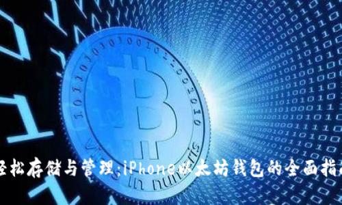 轻松存储与管理：iPhone以太坊钱包的全面指南