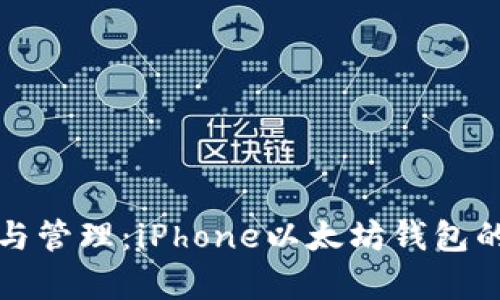 轻松存储与管理：iPhone以太坊钱包的全面指南
