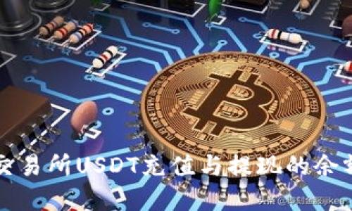 解决火币交易所USDT充值与提现的余额不足问题