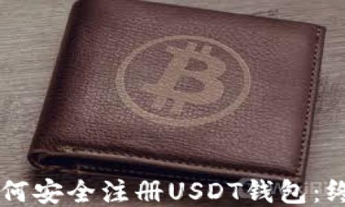 
国内如何安全注册USDT钱包：终极指南