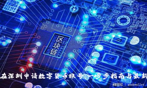 如何在深圳申请数字货币账号：一步步指南与最新动态