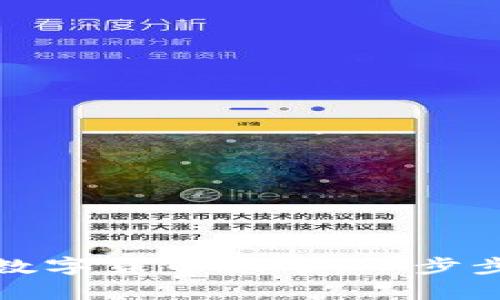 如何在深圳申请数字货币账号：一步步指南与最新动态