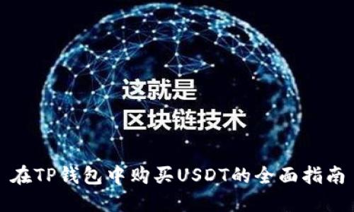 在TP钱包中购买USDT的全面指南