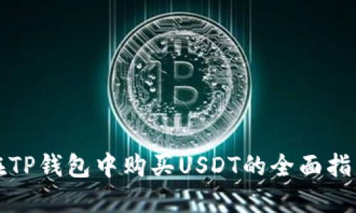 在TP钱包中购买USDT的全面指南