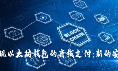 如何实现以太坊钱包的离线支付：新的安全趋势