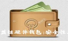 深度探讨以太坊联盟链硬件钱包：安全性、功能